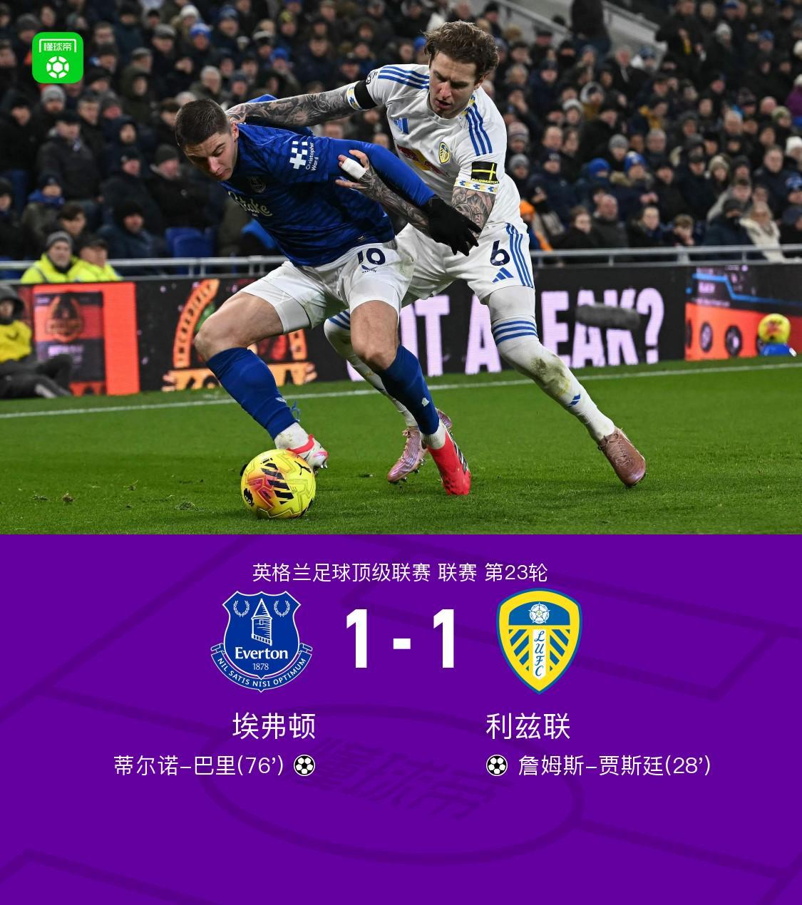 世界杯手机观看-埃弗顿1-1利兹联，巴里破门，贾斯廷建功