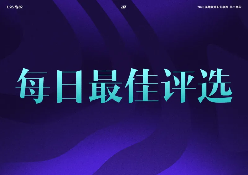 世界杯直播入口-iG和TES干净利落结束今日战斗，谁是今日最佳？